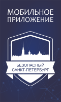 Мобильное приложение «Безопасный Санкт-Петербург»